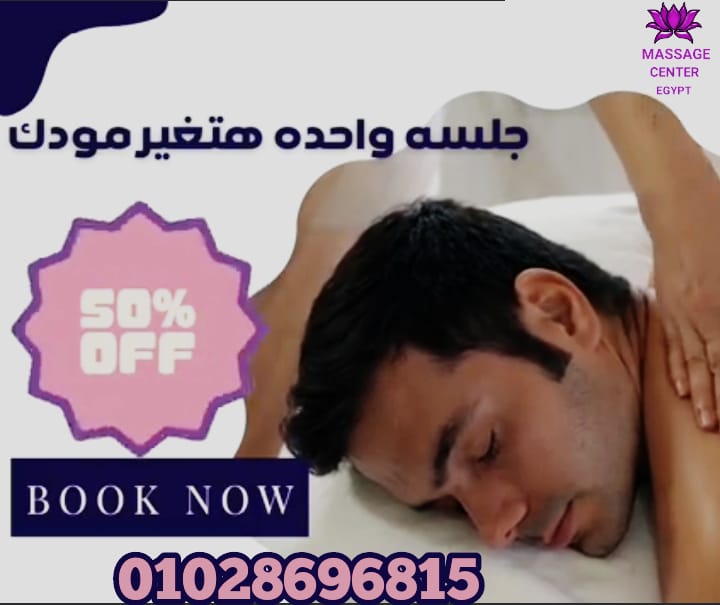 جدد نشاطك وحيويتك مع أقوى عروض المساج