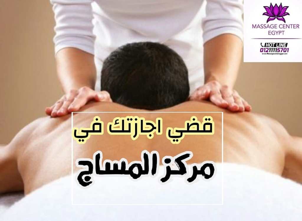 دليل مراكز المساج في القاهرة و مصر  افضل 20 مركز مساج في القاهرة 2022