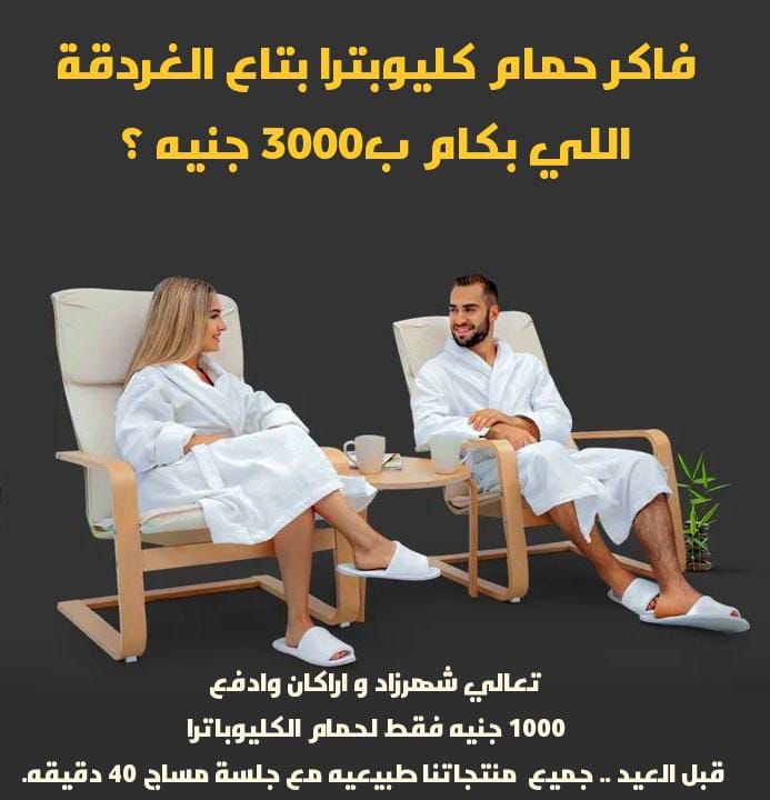 اقوي عرض علي حمام كليوبترا لاخر ابريل