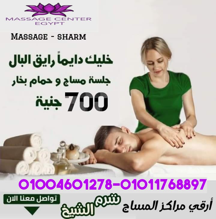 مساج شرم الشيخ و القاهره