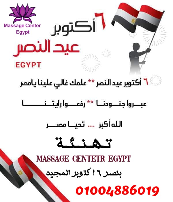 تهنئة مساج سنتر ايجيبت بنصر اكتوبر المجيد 