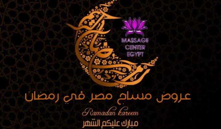 رمضان هل بعروض اقل