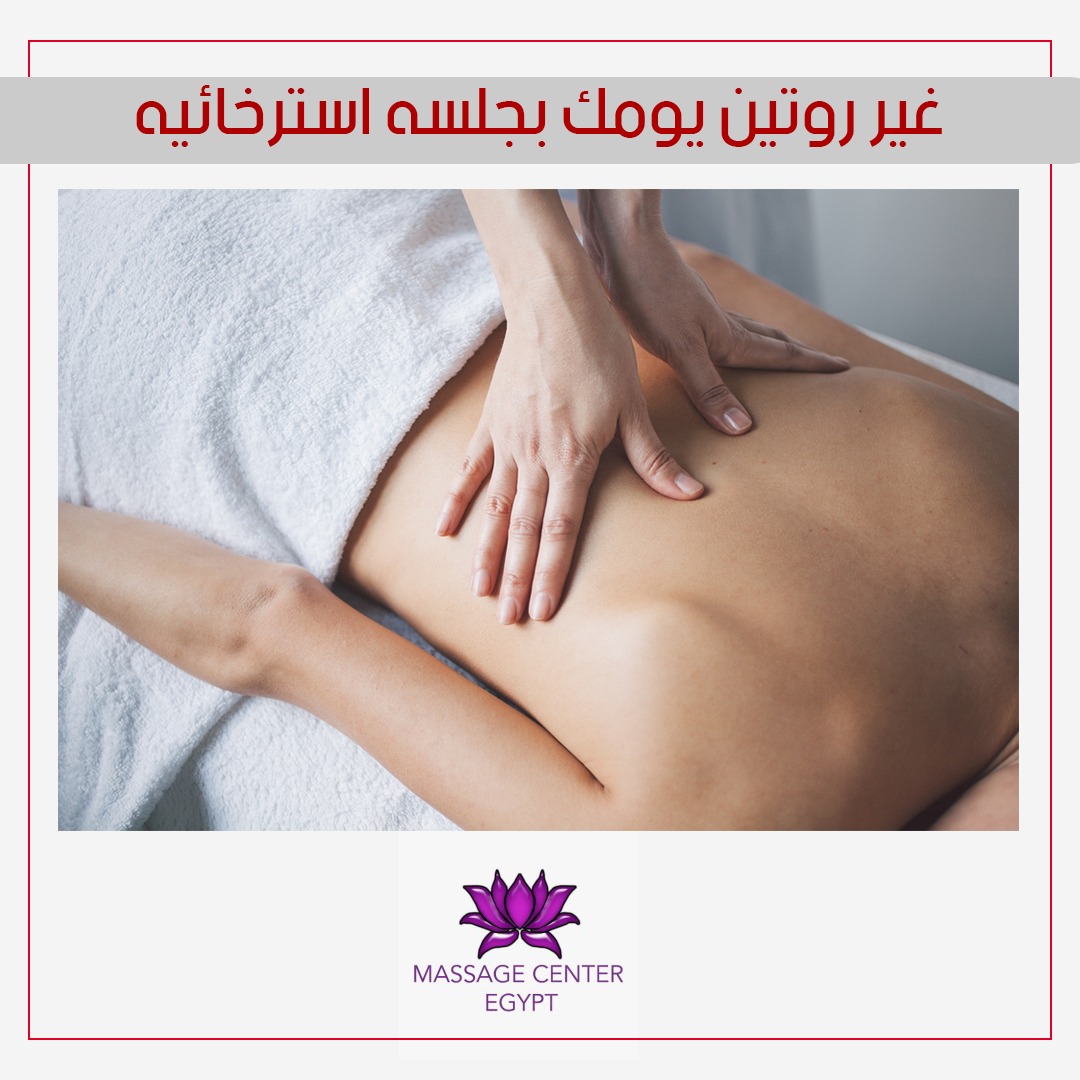 عروضنا هتعجبك من مساج مصر