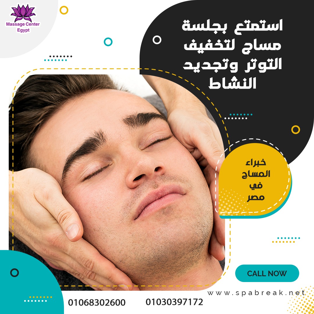 استمتع بجلسة مساج لتخفيف التوتر والنشاط