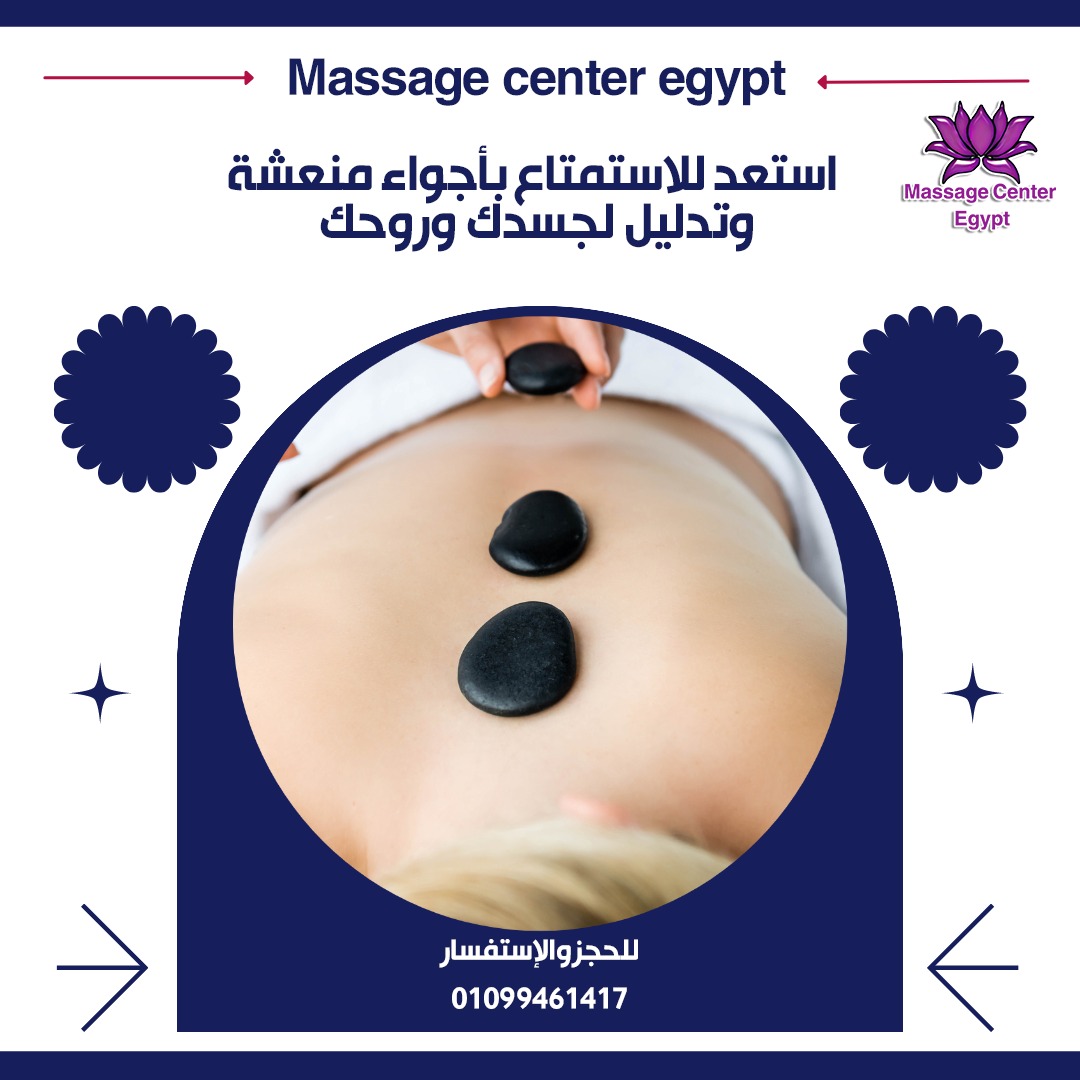 متخصصين المساج في مصر 