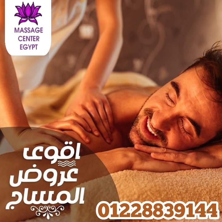 عروض للاخر نوفمبر من مساج سنتر ايجبت