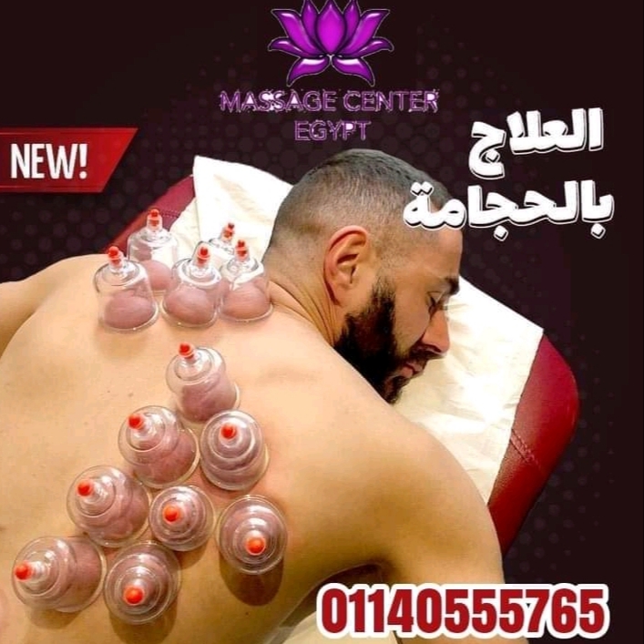 اقوي عروض الحجامة من مساج سنتر اجيبت