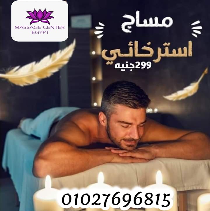 المساج بيوصلك  لاعلى درجة من الاسترخاء والسعادة