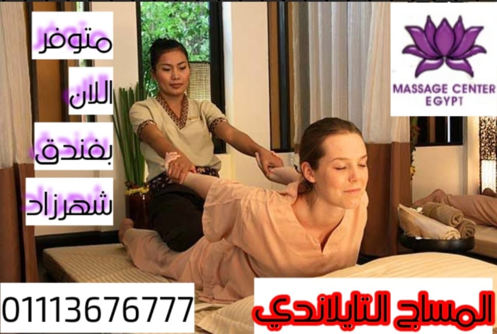 الان متوفر مساج تايلاندي