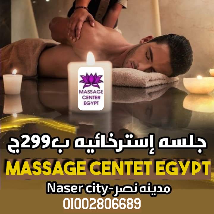 جلسات مساج بسعر مميز 