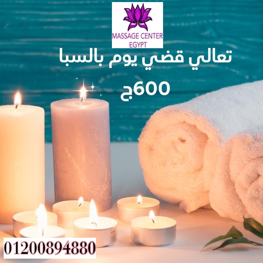  يوم بالسبا ب 600ج فقط 