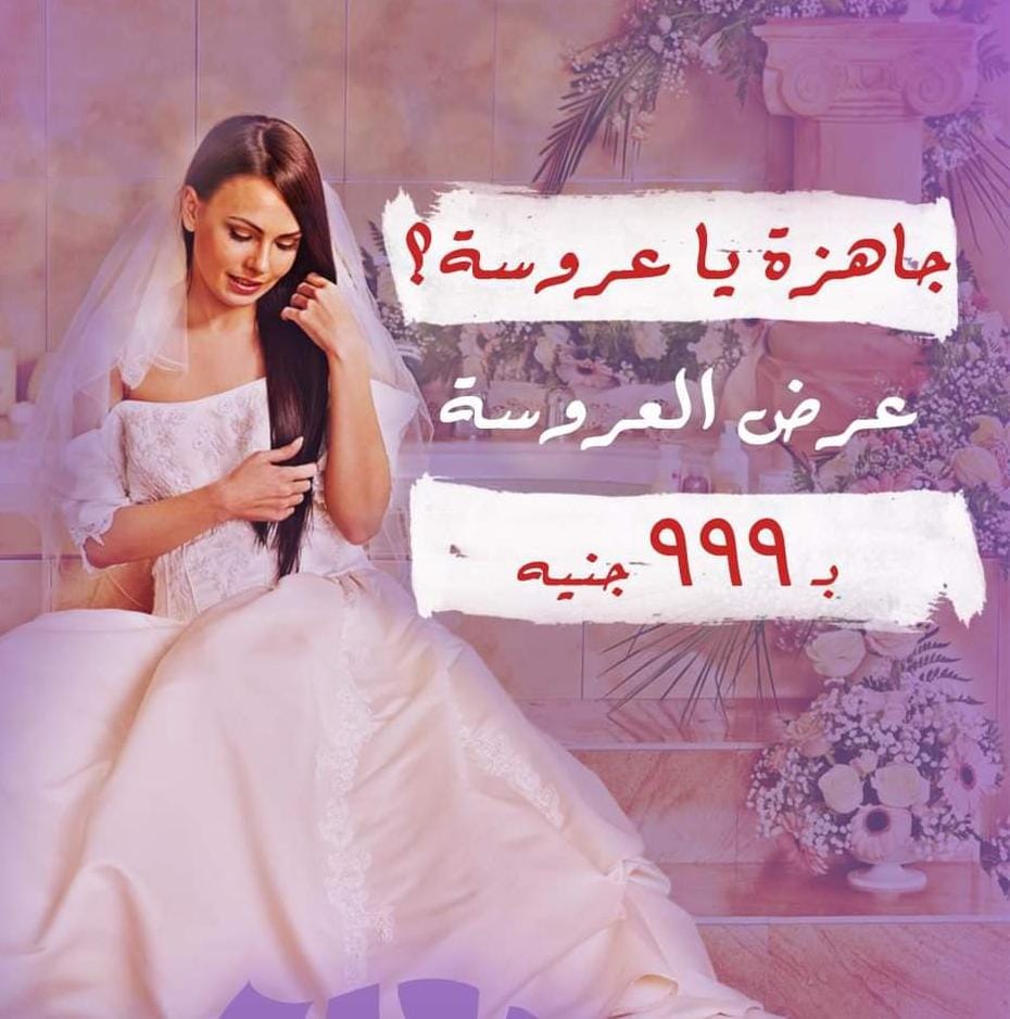 جاهزة يا عروسة؟  