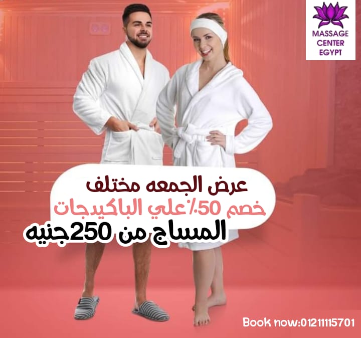 مساج سنترإيجيبت هتخلي يوم الجمعه مختلف بهدايا
