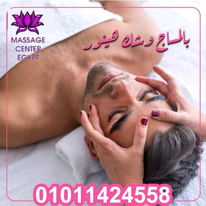 اللي مجربش المساچ فايتو كتير 