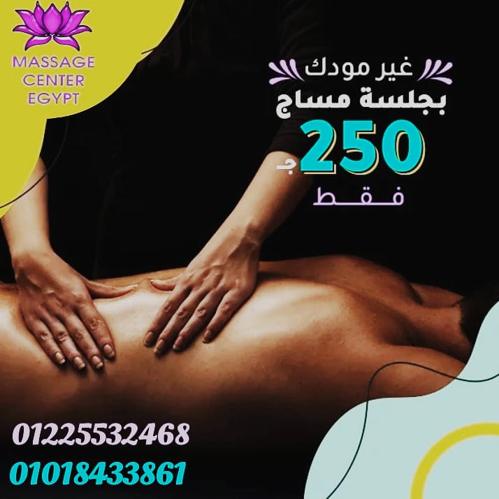 غير مودك بجلسة مساج 
