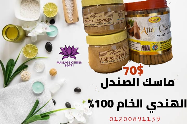 ماسك الصندل الهندي الخام 100‎%‎