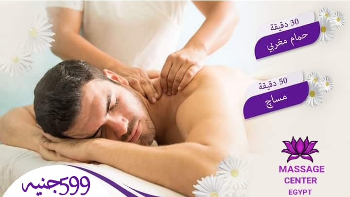 يومك هيفرق كتير مع مساج سنتر ايجيبت 