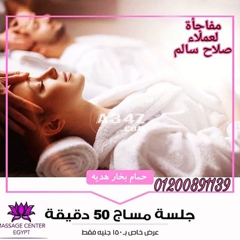 مساج صلاح سالم