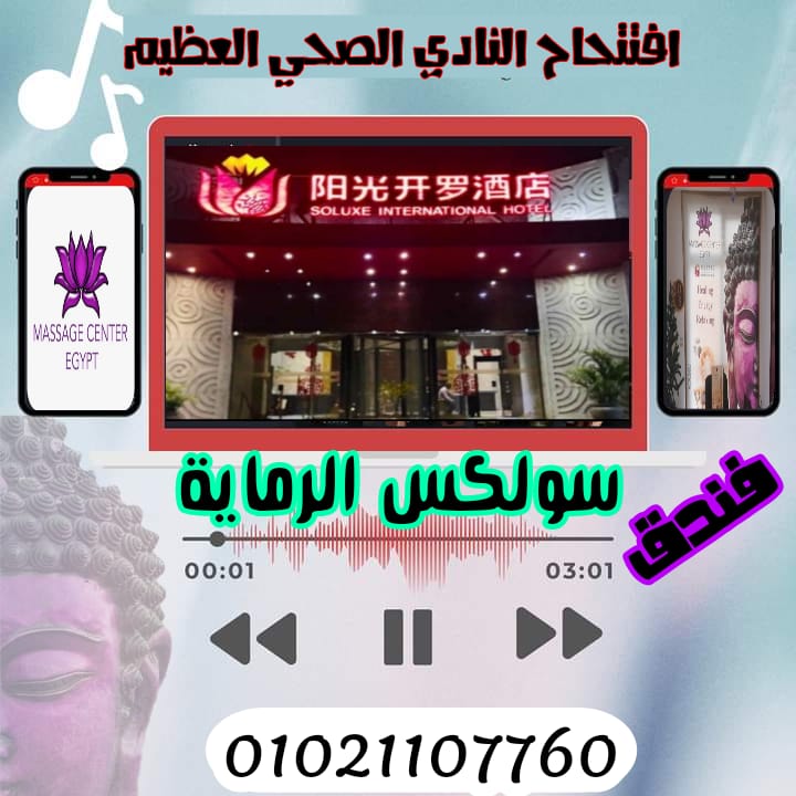 عرض لفترةالافتتاح بفندق سولكس الصيني