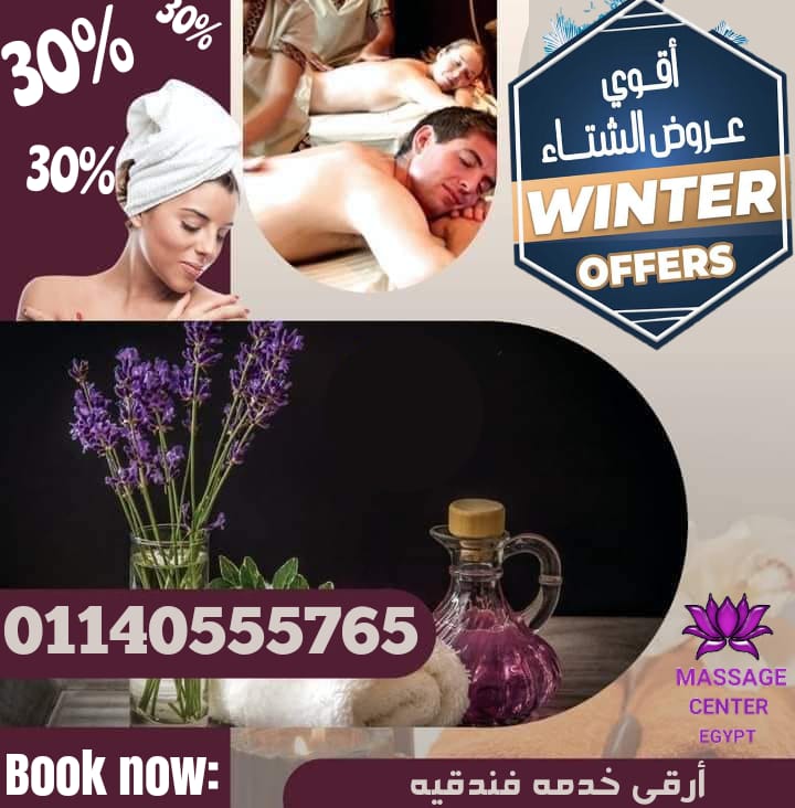 اقوي عروض الشتا من مساج مصر 