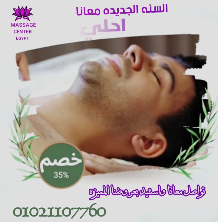 استمتع بجلسات مساج ملكية رائعة