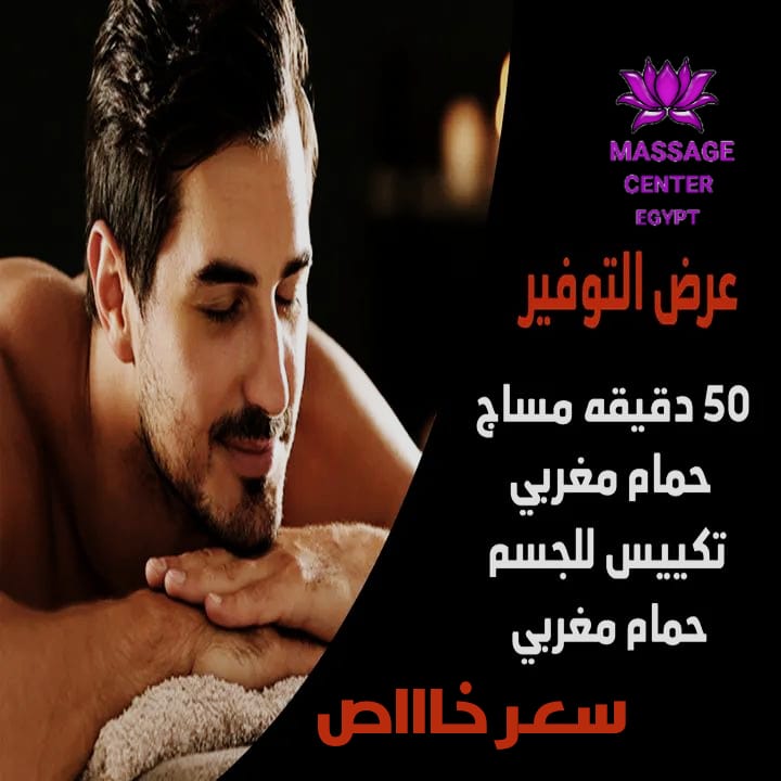 ليه تحجز معانا في مساج سنتر ايجيبت