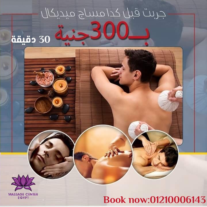 اصل العلاج الطبيعي والمساج في مصر