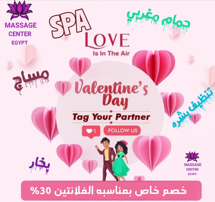 الڤلانتين في مساج سنتر ايجبت غير