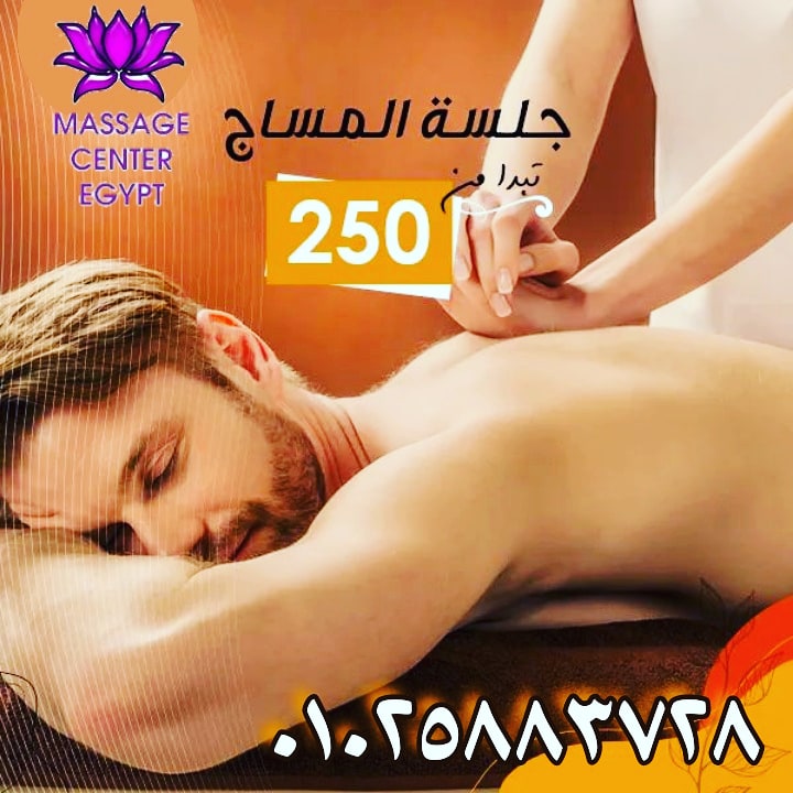 جلسة مساج مميزه في افخم الاماكن 