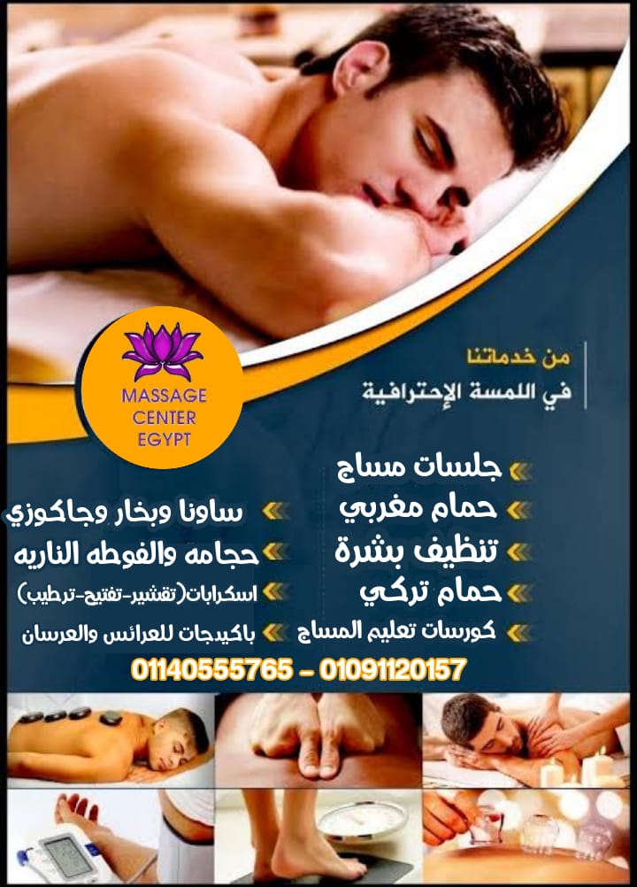 عروض مساج سنتر للجلسات  بخصم مميز.