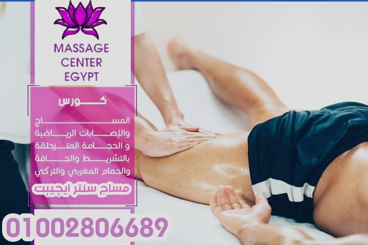 سارع الدورة المتخصصه فى التدليك