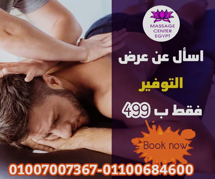 من مساج مصر هتلاقى كل خدمات الاسبا