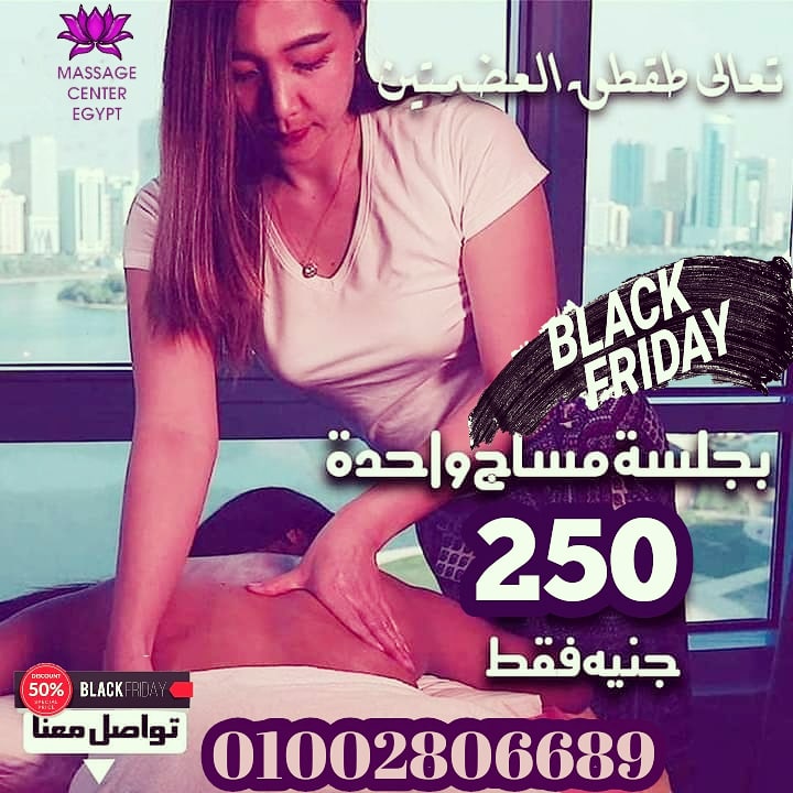 استفاد بعروض الBLACK FRIDAY من Massage center Egypt 