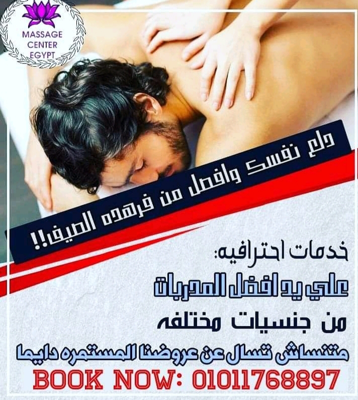 اللي مجربش المساچ فايته كتير