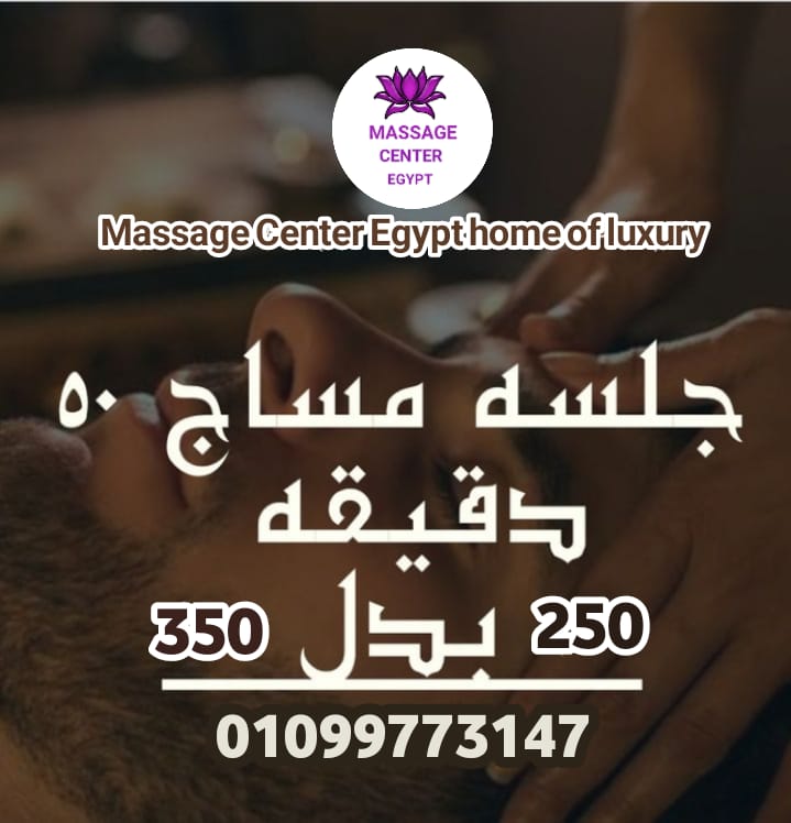 اقوى عرض ليك النهاردة من مساج سنتر ايجيبت 