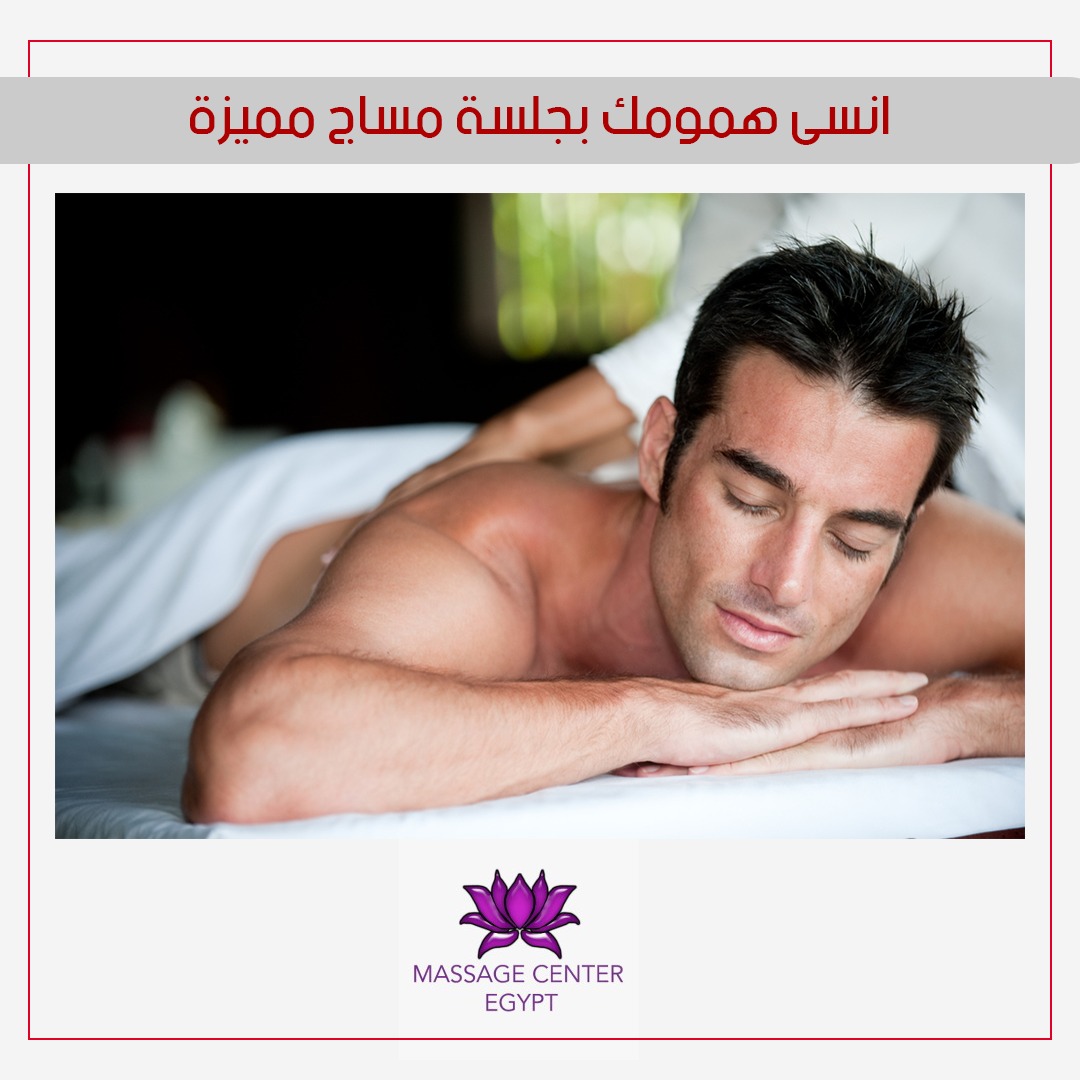 عرض مساج سنتر ايجبت جلسة المساج ب250ج بس 