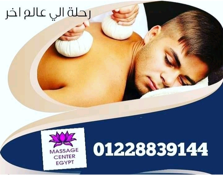 لأول مرة في مساج سنتر ايجيبت 