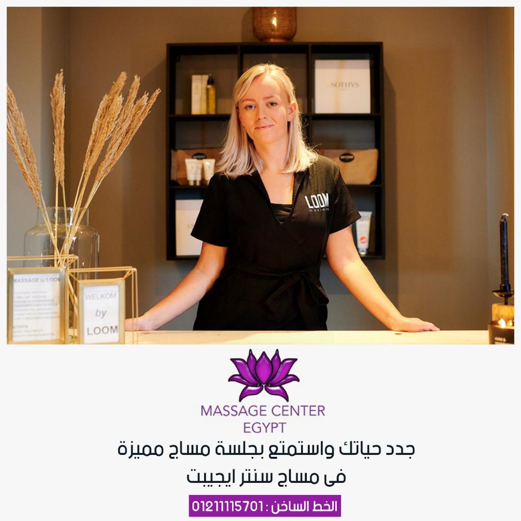 استمتع بلحظات من السعادة فى مملكة  مساج سنتر ايجبت