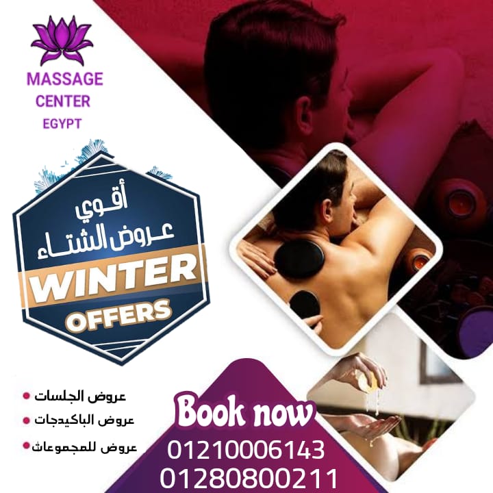 عروض الشتا واسعار زمان من مساج مصر 