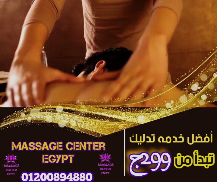 اهلا بيك في مساج سنتر ايجبت