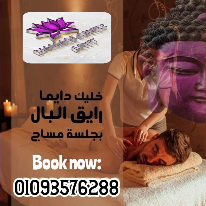 خليك ديمارايق البال بجلسة مساج 