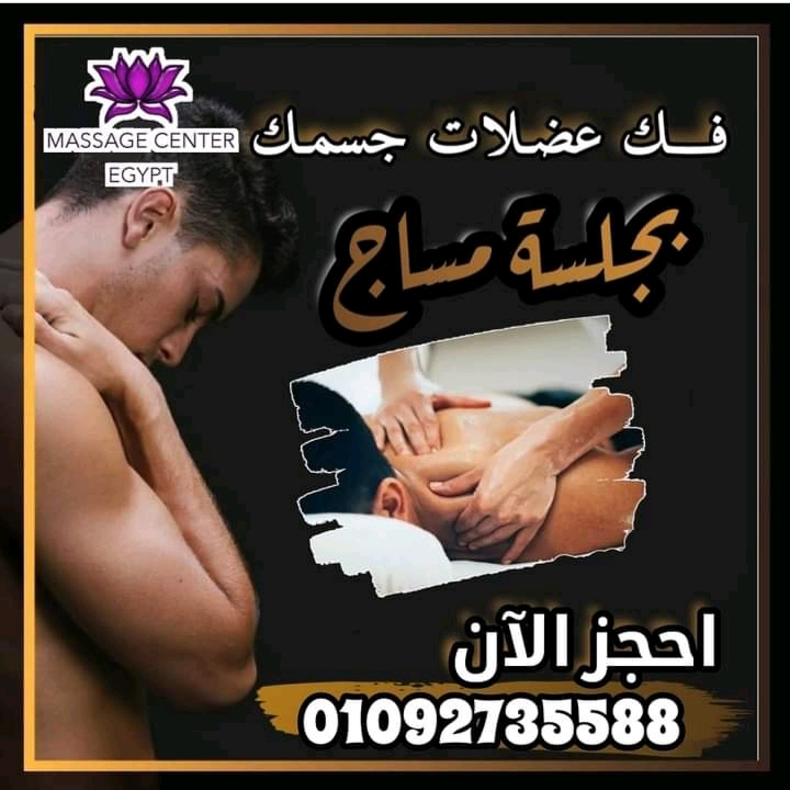 فك عضلات جسمك بجلسة مساج 